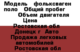  › Модель ­ фольксваген  поло › Общий пробег ­ 60 000 › Объем двигателя ­ 2 › Цена ­ 420 000 - Ростовская обл., Донецк г. Авто » Продажа легковых автомобилей   . Ростовская обл.,Донецк г.